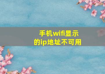 手机wifi显示的ip地址不可用