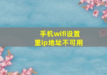 手机wifi设置里ip地址不可用