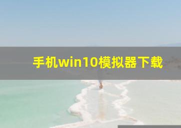 手机win10模拟器下载