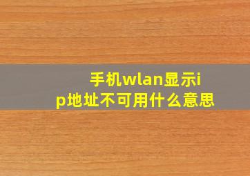 手机wlan显示ip地址不可用什么意思