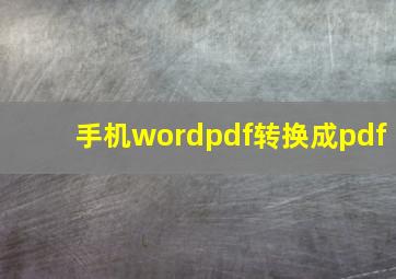 手机wordpdf转换成pdf