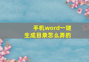 手机word一键生成目录怎么弄的