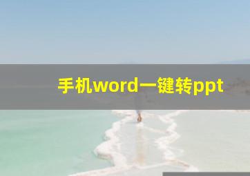 手机word一键转ppt