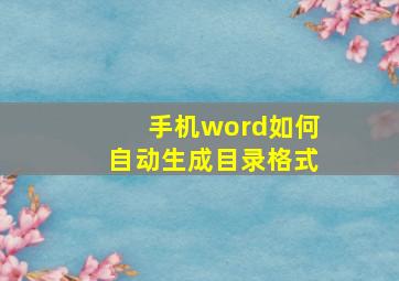 手机word如何自动生成目录格式