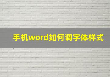 手机word如何调字体样式