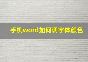 手机word如何调字体颜色