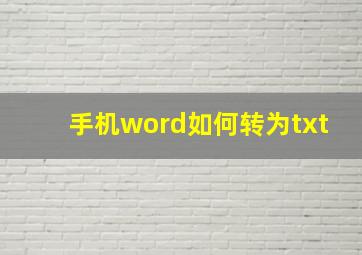 手机word如何转为txt