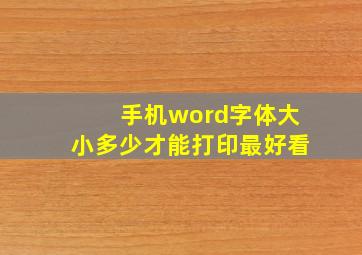 手机word字体大小多少才能打印最好看