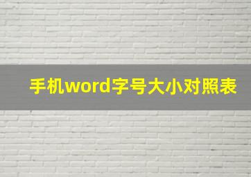 手机word字号大小对照表