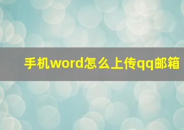 手机word怎么上传qq邮箱