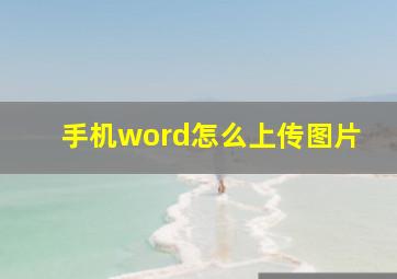 手机word怎么上传图片