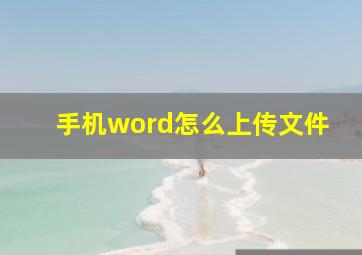 手机word怎么上传文件