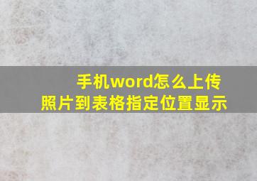 手机word怎么上传照片到表格指定位置显示