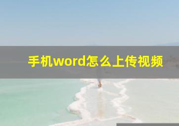 手机word怎么上传视频