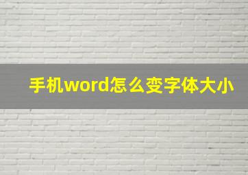 手机word怎么变字体大小