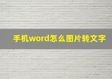 手机word怎么图片转文字