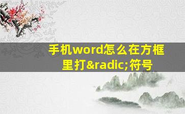 手机word怎么在方框里打√符号