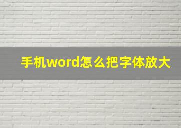 手机word怎么把字体放大