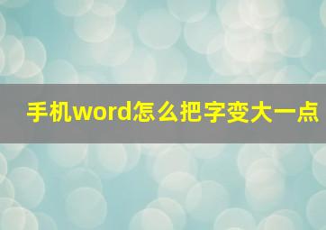 手机word怎么把字变大一点