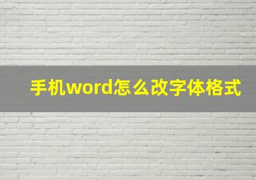 手机word怎么改字体格式