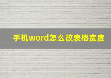 手机word怎么改表格宽度