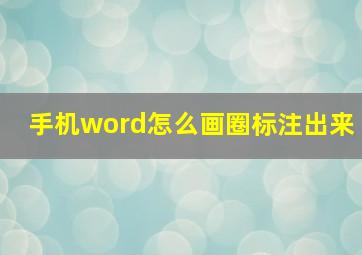 手机word怎么画圈标注出来