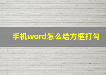 手机word怎么给方框打勾