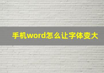 手机word怎么让字体变大