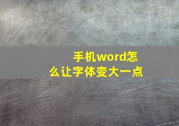 手机word怎么让字体变大一点