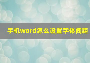 手机word怎么设置字体间距