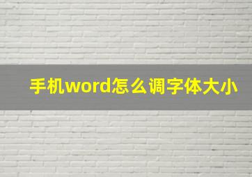 手机word怎么调字体大小