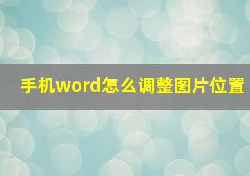 手机word怎么调整图片位置