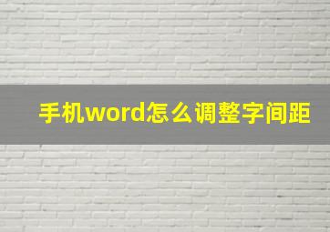 手机word怎么调整字间距