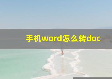 手机word怎么转doc