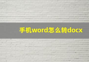 手机word怎么转docx