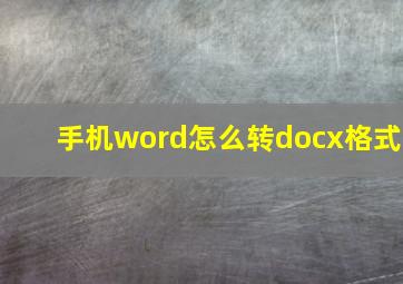 手机word怎么转docx格式