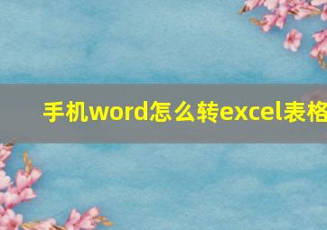 手机word怎么转excel表格