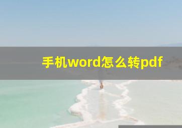 手机word怎么转pdf