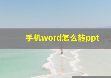 手机word怎么转ppt