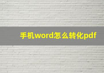 手机word怎么转化pdf