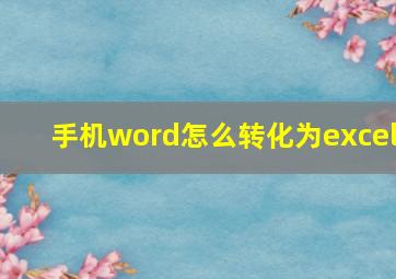 手机word怎么转化为excel