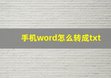 手机word怎么转成txt