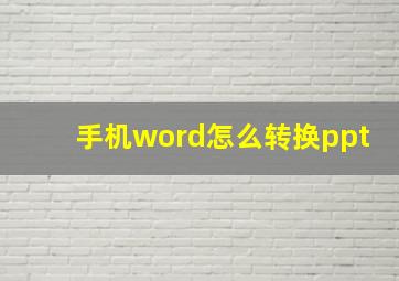 手机word怎么转换ppt