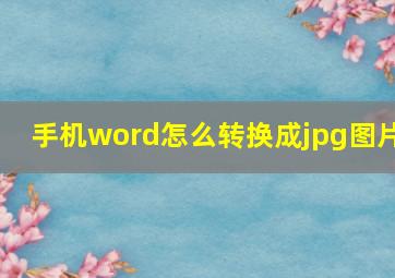 手机word怎么转换成jpg图片