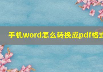 手机word怎么转换成pdf格式