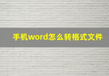 手机word怎么转格式文件