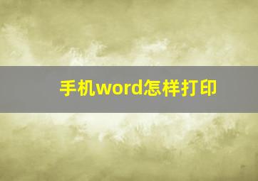 手机word怎样打印