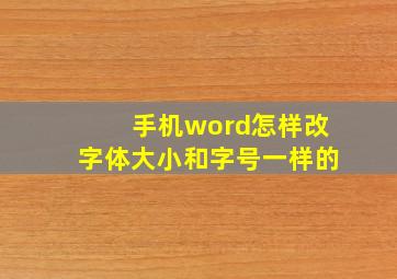 手机word怎样改字体大小和字号一样的