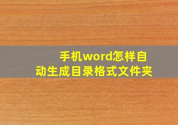 手机word怎样自动生成目录格式文件夹