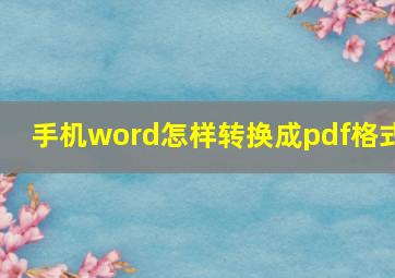 手机word怎样转换成pdf格式